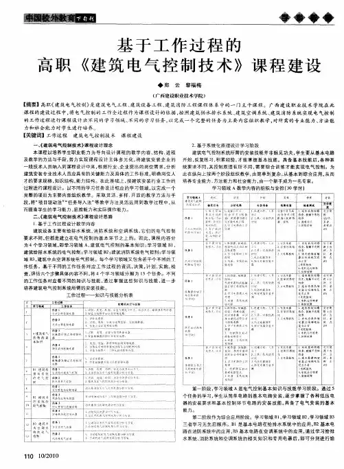 基于工作过程的高职《建筑电气控制技术》课程建设