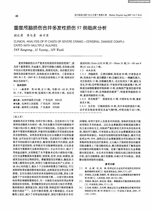 重度颅脑损伤合并多发性损伤57例临床分析