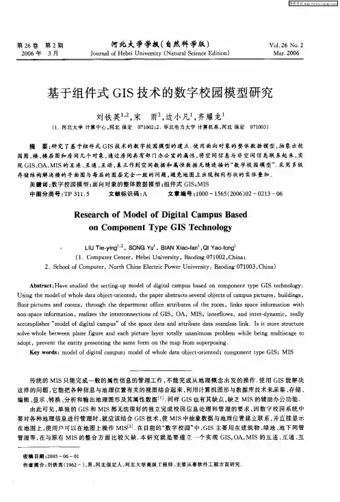基于组件式GIS技术的数字校园模型研究