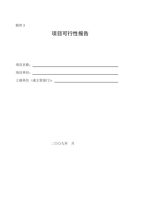 项目可行性报告(范本) - 南京市人民政府