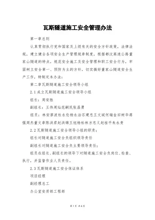 瓦斯隧道施工安全管理办法
