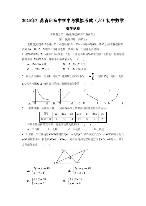 2020年江苏省启东中学中考模拟考试(六)初中数学