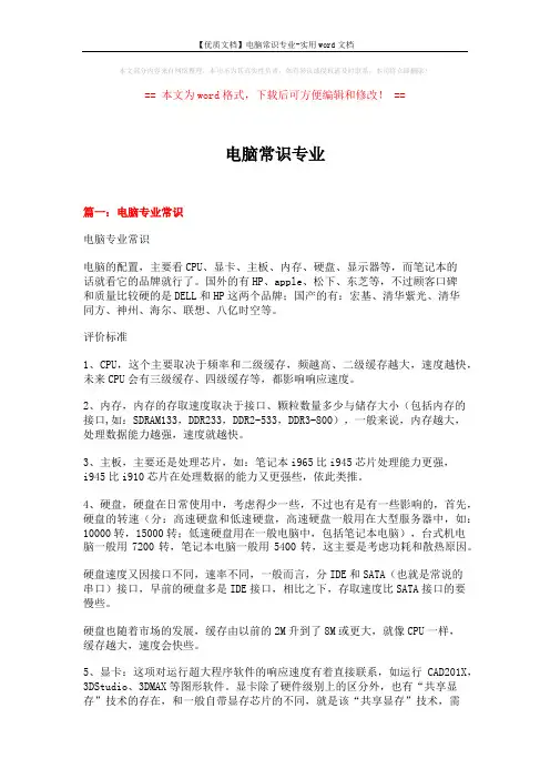 【优质文档】电脑常识专业-实用word文档 (20页)