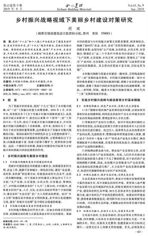 乡村振兴战略视域下美丽乡村建设对策研究