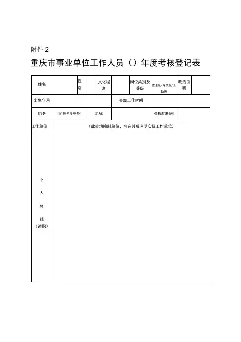 重庆市事业单位工作人员年度考核登记表