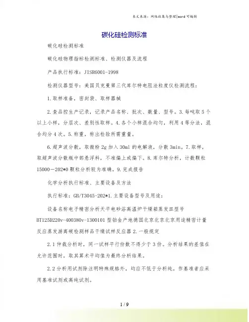 碳化硅检测标准[1]