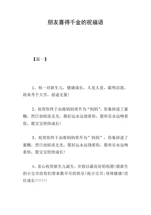朋友喜得千金的祝福语