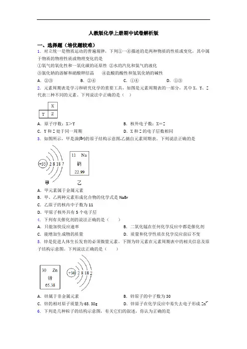 人教版初三化学上册期中试卷解析版