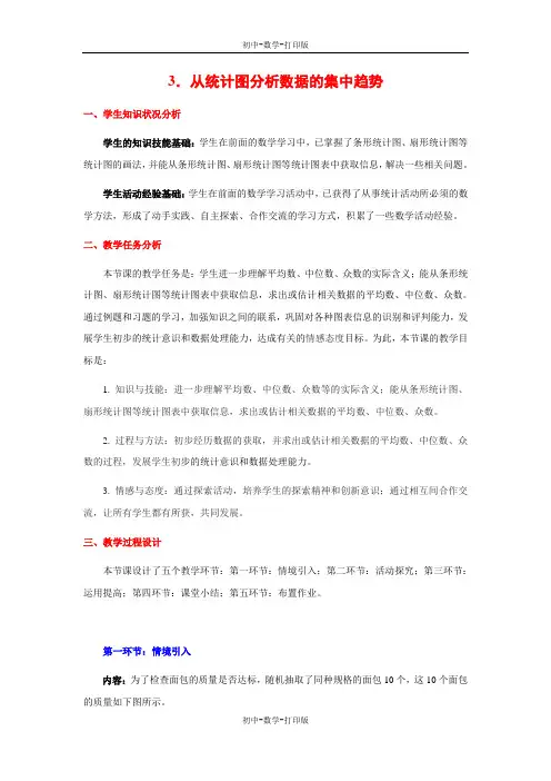 北师大版-数学-八年级上册-《从统计图分析数据的集中趋势》参考教案