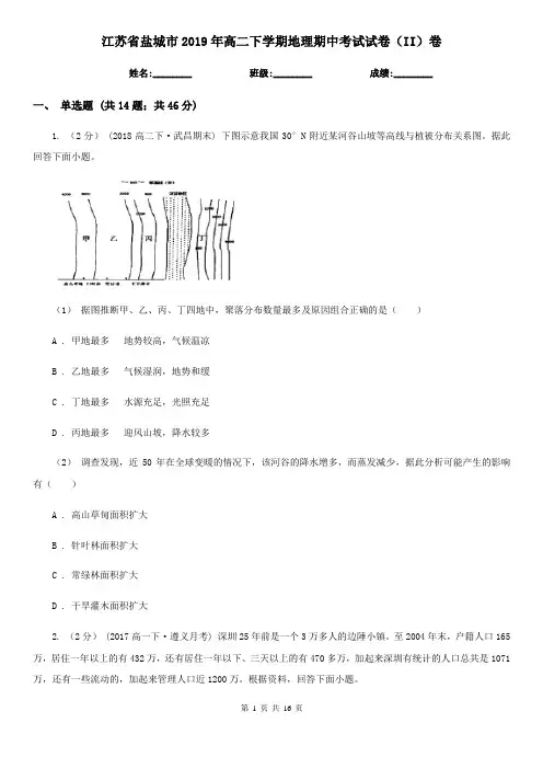江苏省盐城市2019年高二下学期地理期中考试试卷(II)卷
