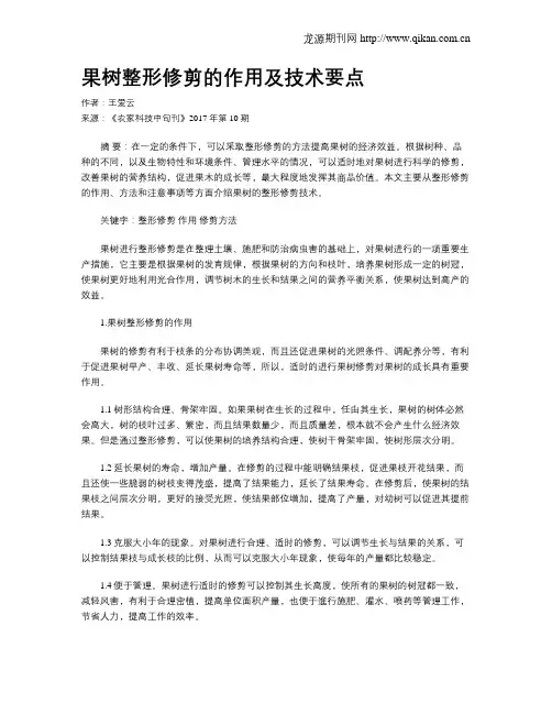 果树整形修剪的作用及技术要点