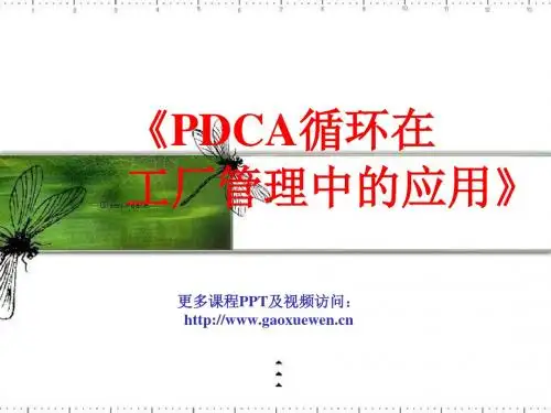 工厂管理-PDCA循环在工厂管理中的应用讲义(PPT109页)