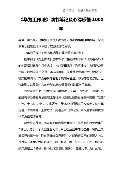 《华为工作法》读书笔记及心得感悟1000字