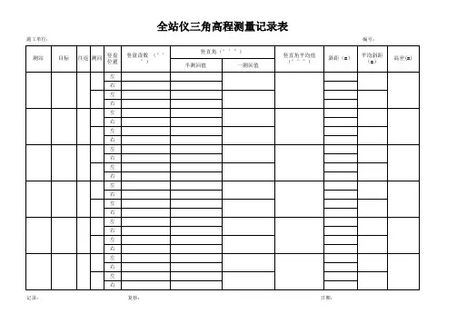 测回全站仪三角高程测量记录表-(1)