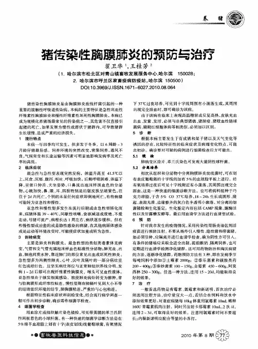 猪传染性胸膜肺炎的预防与治疗
