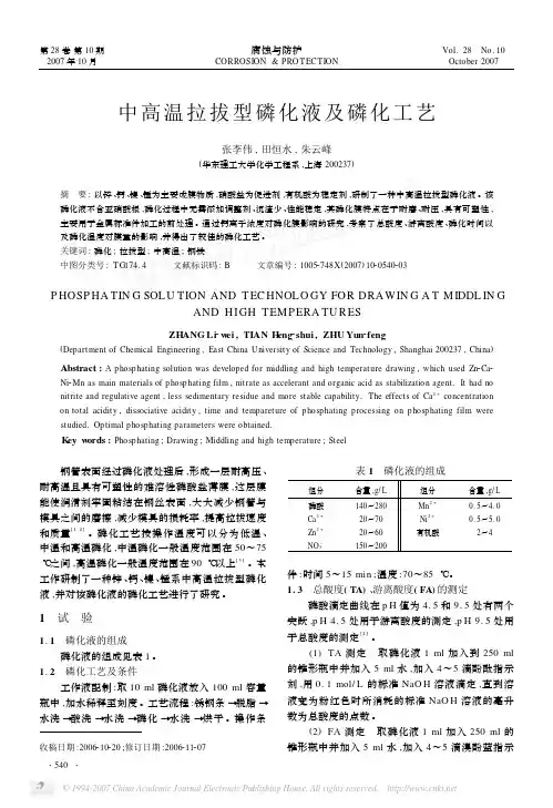 中高温拉拔型磷化液及磷化工艺