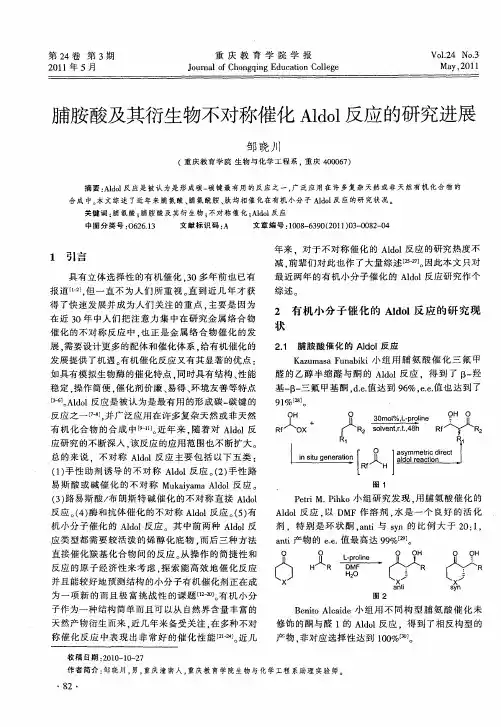 脯胺酸及其衍生物不对称催化Aldol反应的研究进展