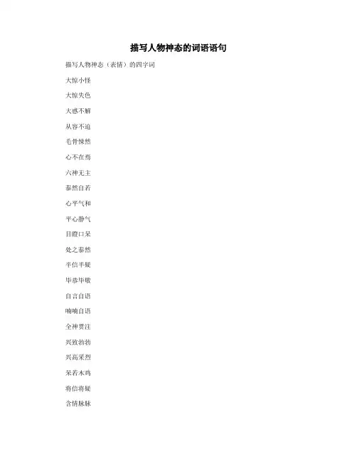 描写人物神态的词语语句