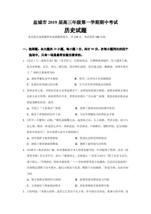 江苏省盐城市2019届高三上学期期中考试历史试题