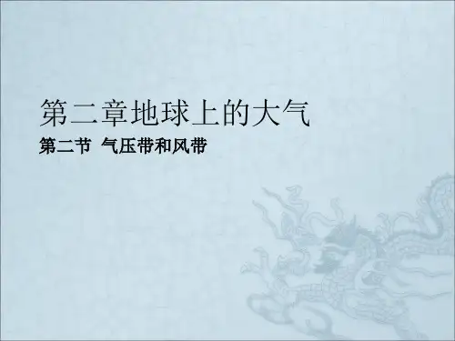 气压带、风带、常见天气系统