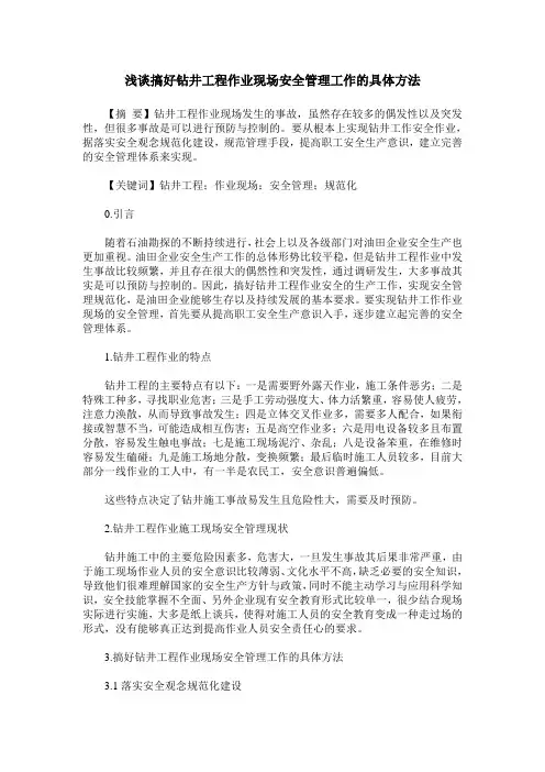 浅谈搞好钻井工程作业现场安全管理工作的具体方法