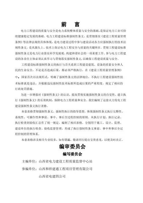 年版工程建设标准强制性火力发电工程建设标准强制性条文执行表格第部分电气分册