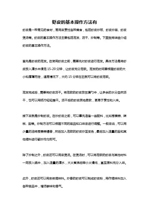 虾皮的基本操作方法有