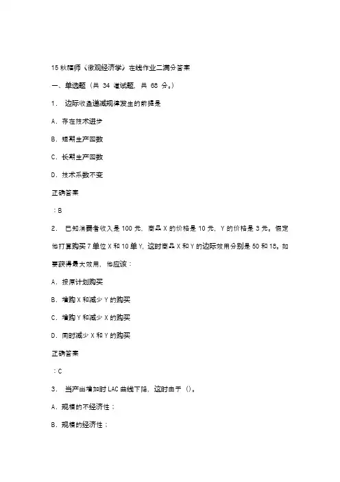15秋福师《微观经济学》在线作业二满分答案