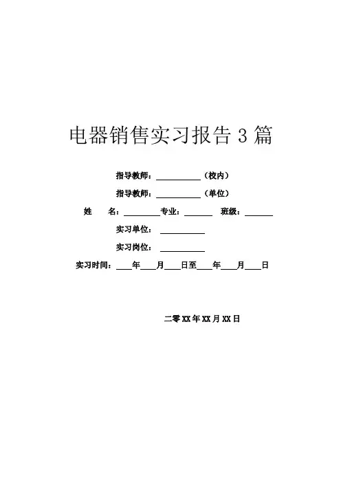 电器销售实习报告3篇