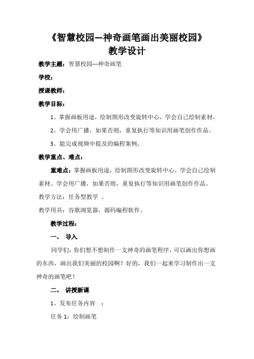 《智慧校园—神奇画笔画出美丽校园》