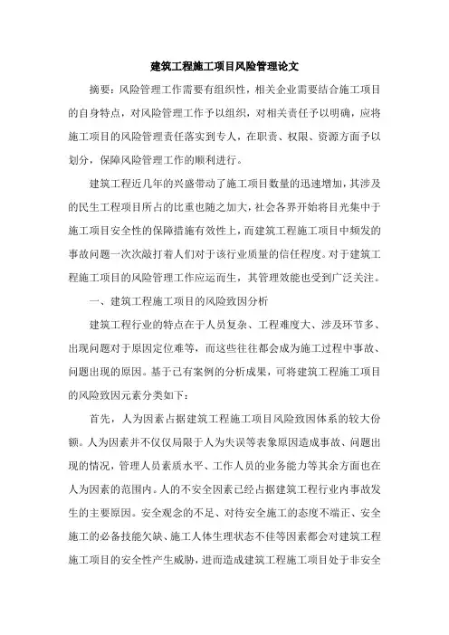 建筑工程施工项目风险管理论文