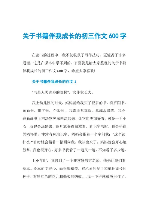 关于书籍伴我成长的初三作文600字