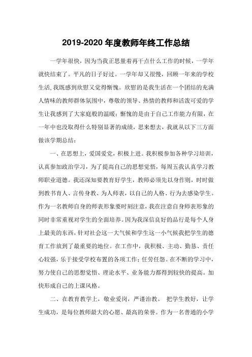 2019-2020年度教师年终工作总结