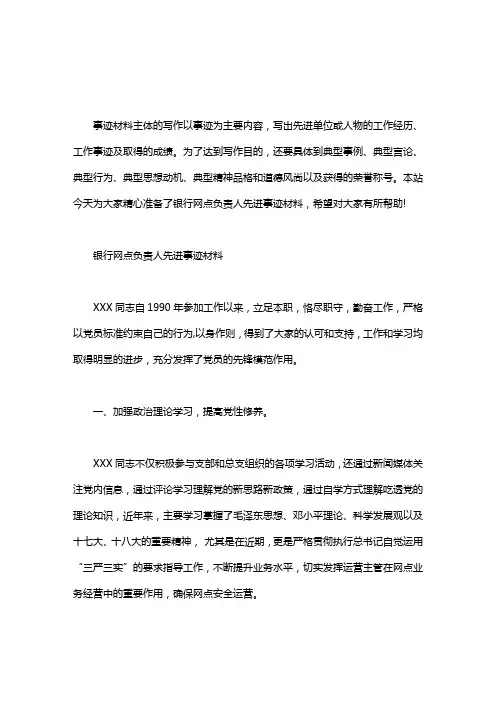 银行网点负责人先进事迹材料