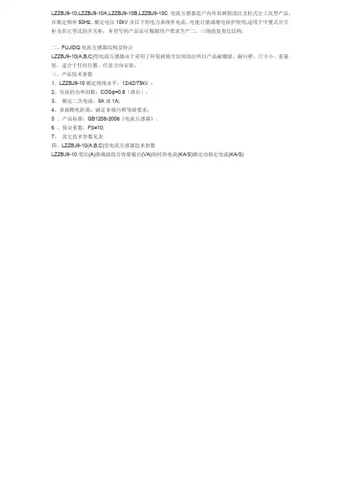 LZZBJ9-10,LZZBJ9-10A,LZZBJ9-10B,LZZBJ9-10C电流互感器