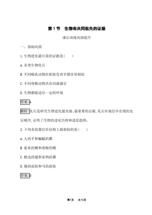 人教版高中生物必修2课后习题 第6章 生物的进化 第1节 生物有共同祖先的证据