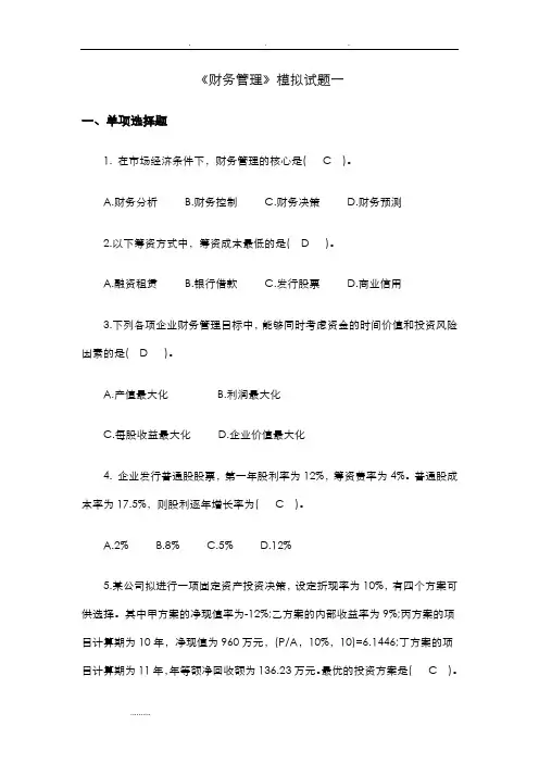 《财务管理》模拟考试题和答案