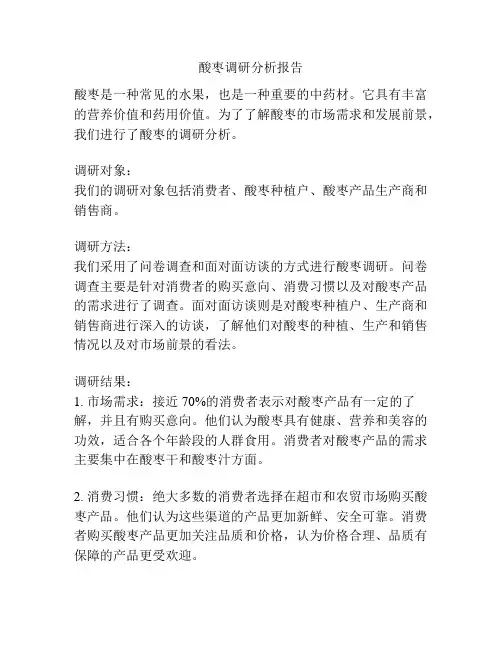 酸枣调研分析报告