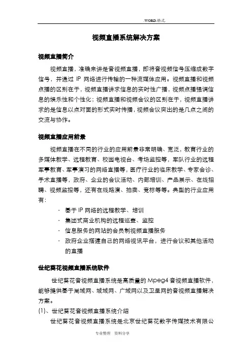 视频直播系统解决实施方案