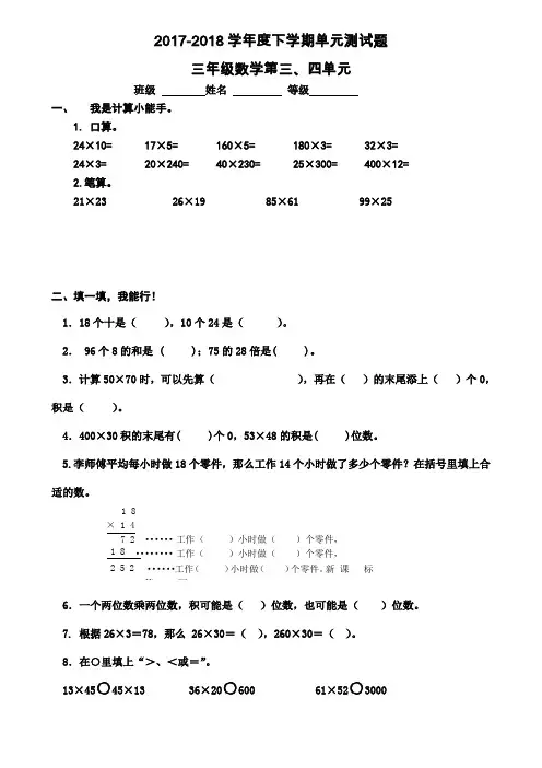 人教版2017-2018学年三年级数学下册第三四单元考试题