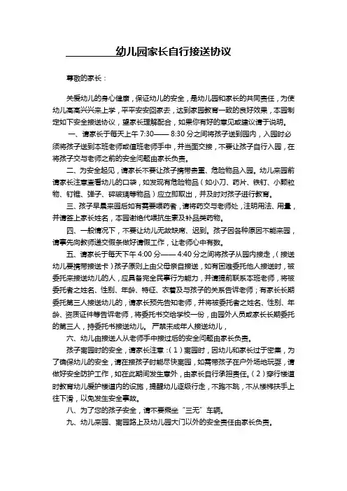 幼儿园家长自行接送协议