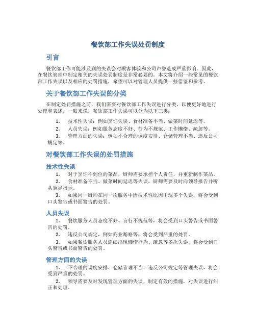 餐饮部工作失误处罚制度