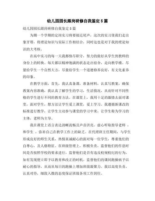 幼儿园园长跟岗研修自我鉴定5篇