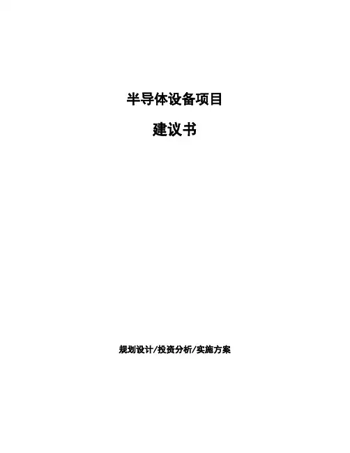 半导体设备项目建议书
