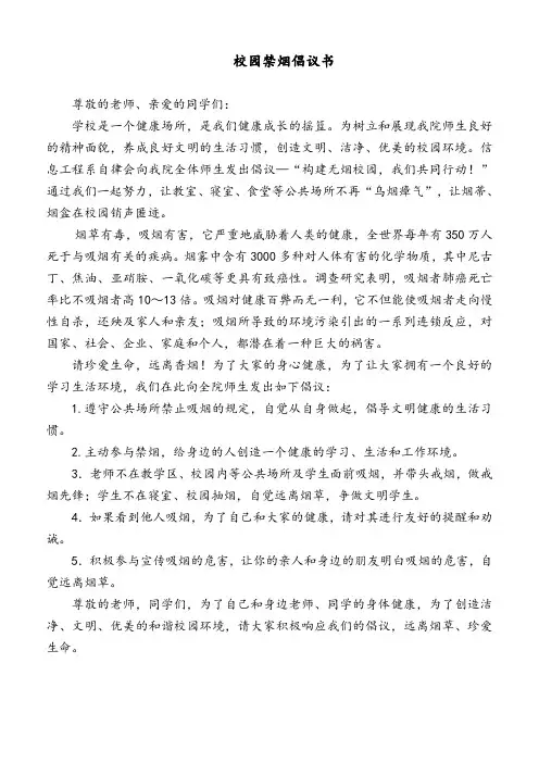 校园禁烟倡议书 2