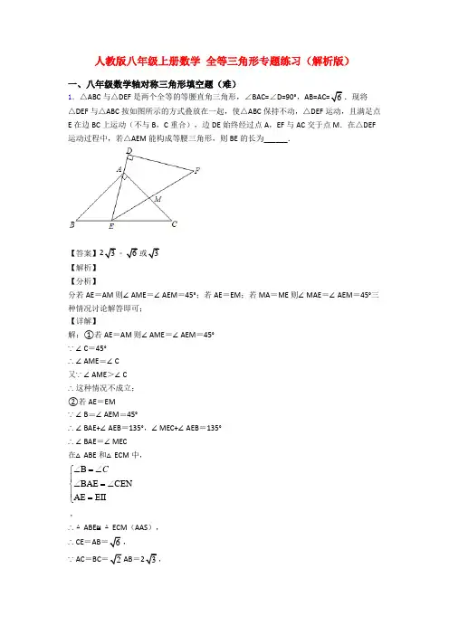人教版八年级上册数学 全等三角形专题练习(解析版) 2
