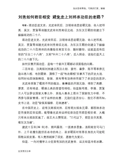历史趣谈刘秀如何君臣相安 避免走上刘邦杀功臣的老路？