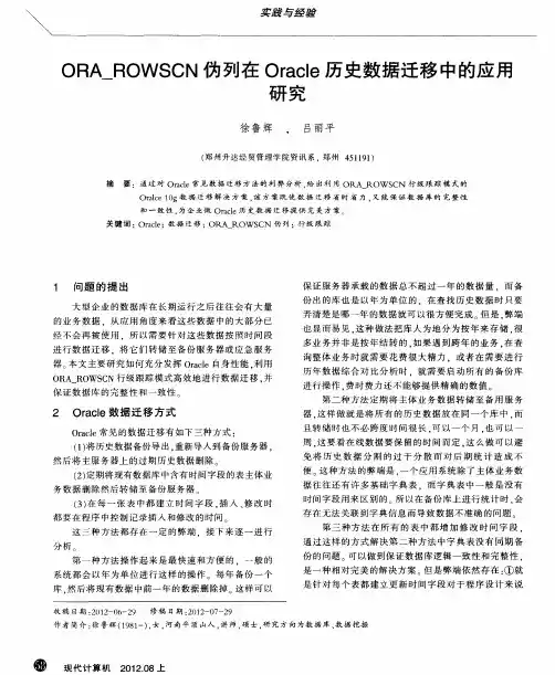 ORA_ROWSCN伪列在Oracle历史数据迁移中的应用研究