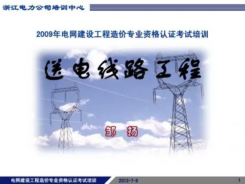 电网工程造价资格培训-送电线路工程1