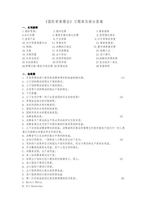 国际贸易理论复习题库与部分答案